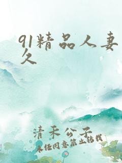 91精品人妻久久