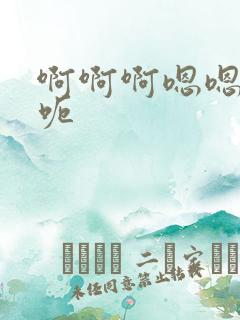 啊啊啊嗯嗯呃呃呃