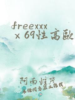 freexxxⅹ69性高欧美hdvideo