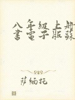 八年级上册语文书电子版苏教版