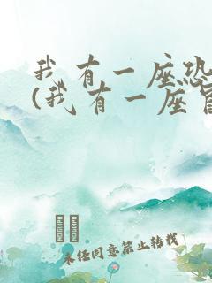 我有一座恐怖屋(我有一座冒险屋)