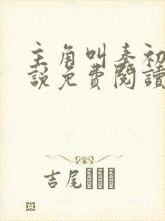 主角叫秦初的小说免费阅读