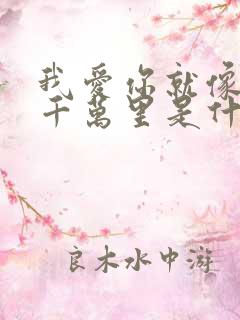 我爱你就像什么千万里是什么歌