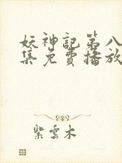 妖神记第八季全集免费播放