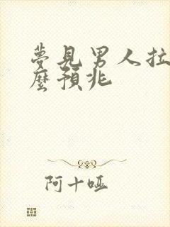 梦见男人拉尿什么预兆