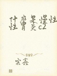 什么是慢性胃缩性胃炎c2