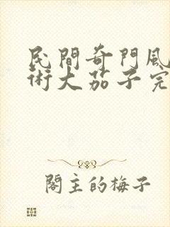 民间奇门风水秘术大茄子完整版txt