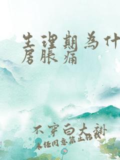 生理期为什么乳房胀痛