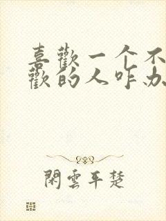 喜欢一个不该喜欢的人咋办