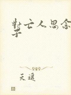 对亡人思念的句子