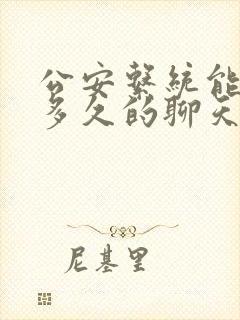 公安系统能恢复多久的聊天记录