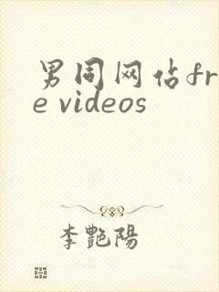 男同网站free videos