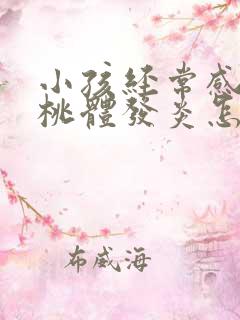 小孩经常感冒扁桃体发炎怎么办