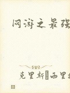 网游之最强房东