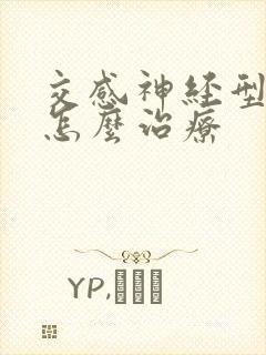 交感神经型颈椎怎么治疗