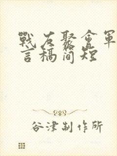 战友聚会军嫂发言稿简短