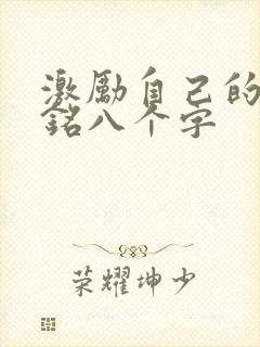 激励自己的座右铭八个字