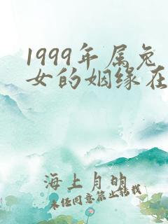 1999年属兔女的姻缘在哪年最旺