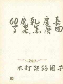 60岁乳房长大了是怎么回事