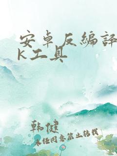 安卓反编译apk工具