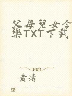 父母儿女合家欢乐TXT下载