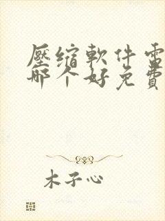 压缩软件电脑版哪个好免费