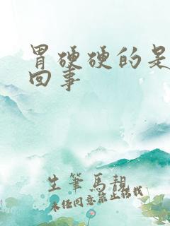 胃硬硬的是怎么回事