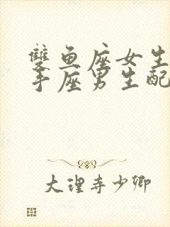 双鱼座女生和射手座男生配不配