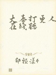 大奉打更人免费在线听