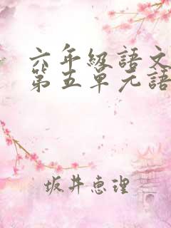 六年级语文下册第五单元语文园地