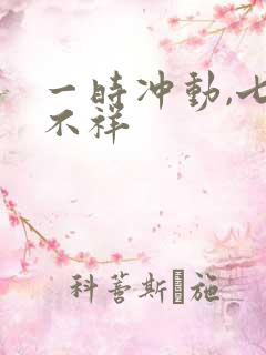 一时冲动,七世不祥