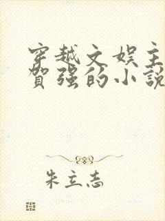 穿越文娱主角叫贺强的小说