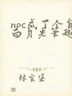 npc成了全员白月光笔趣阁