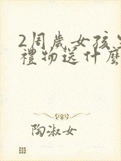 2周岁女孩生日礼物送什么好