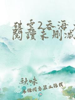 破云2吞海免费阅读未删减版