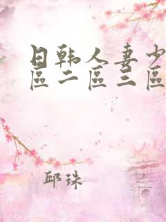 日韩人妻少妇一区二区三区