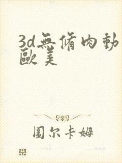 3d无修肉动漫欧美