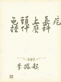 龟头上长疙瘩是挂什么科