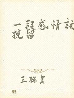 一段感情该怎么挽留