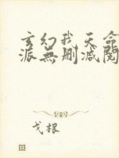 玄幻我天命大反派无删减阅读全文