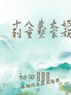 十八岁太奶奶驾到重整家族荣耀在线免费观看