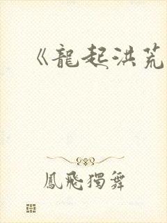 《龙起洪荒》