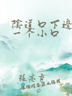 阴道口下边裂开一个小口