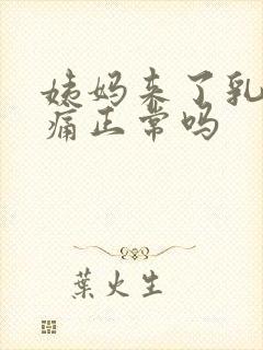 姨妈来了乳房胀痛正常吗