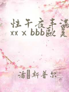 性午夜丰满熟妇xxⅹbbb欧美