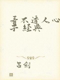 看不透人心的句子 经典