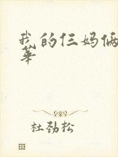 我的仨妈俩爸建华