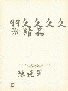 99久久久久亚洲精品