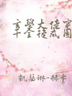 玄学大佬穿进真千金后成团宠