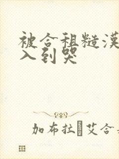 被合租糙汉室友入到哭
